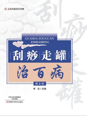 cover image of 刮痧走罐治百病